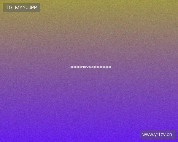 JS体育无插件直播NBA360平台全程高清观看体验开启